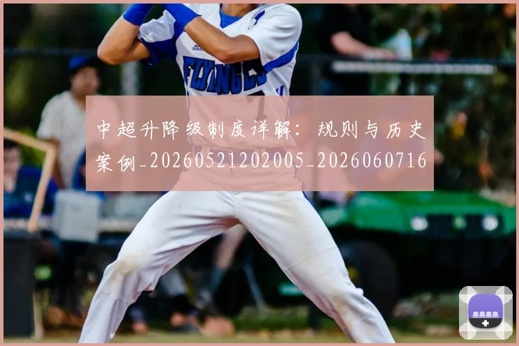 中超升降级制度详解：规则与历史案例_20260521202005_20260607160726