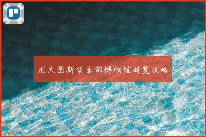 尤文图斯俱乐部博物馆游览攻略