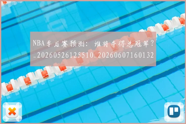 NBA季后赛预测：谁将夺得总冠军？_20260526125510_20260607160132