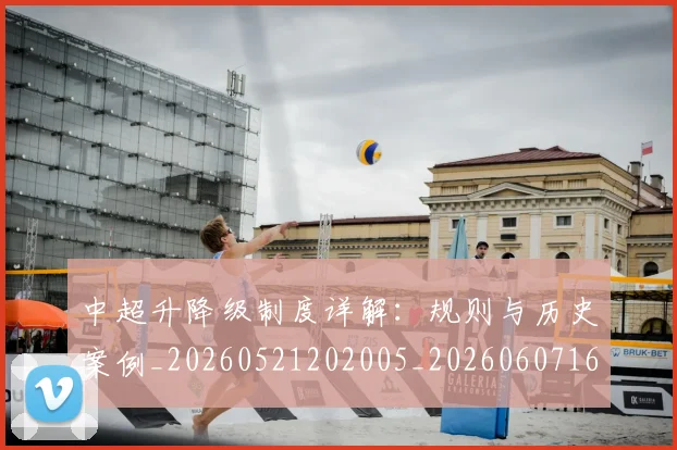 中超升降级制度详解：规则与历史案例_20260521202005_20260607160726