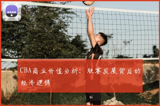 CBA商业价值分析:联赛发展背后的经济逻辑
