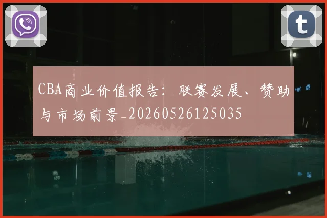 CBA商业价值报告：联赛发展、赞助与市场前景_20260526125035