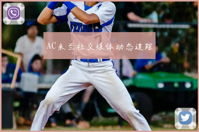 AC米兰社交媒体动态追踪