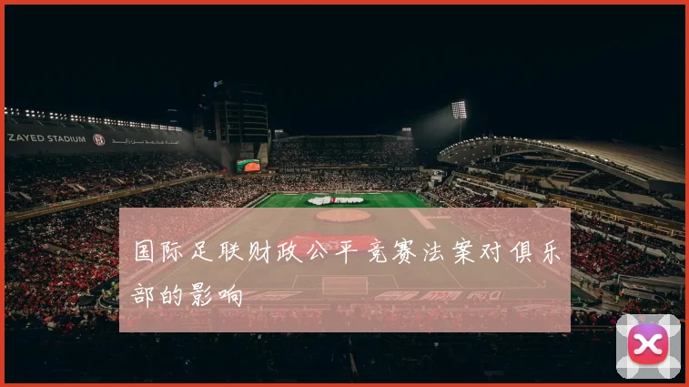 国际足联财政公平竞赛法案对俱乐部的影响