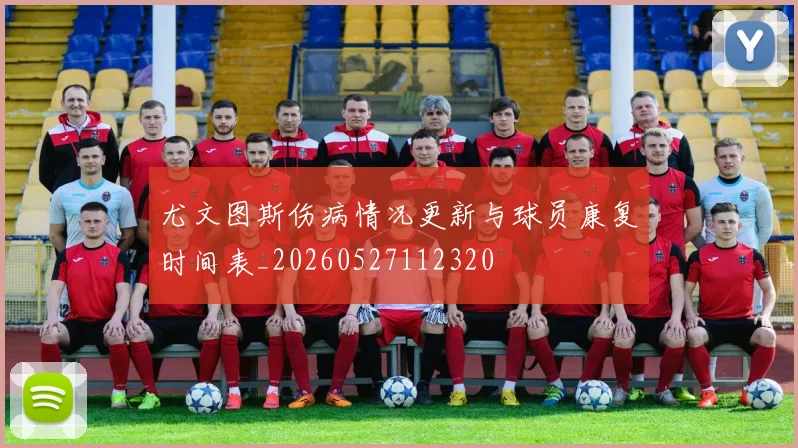 尤文图斯伤病情况更新与球员康复时间表_20260527112320