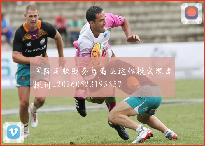 国际足联财务与商业运作模式深度探讨_20260523195557