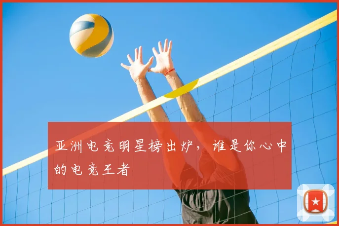 亚洲电竞明星榜出炉，谁是你心中的电竞王者