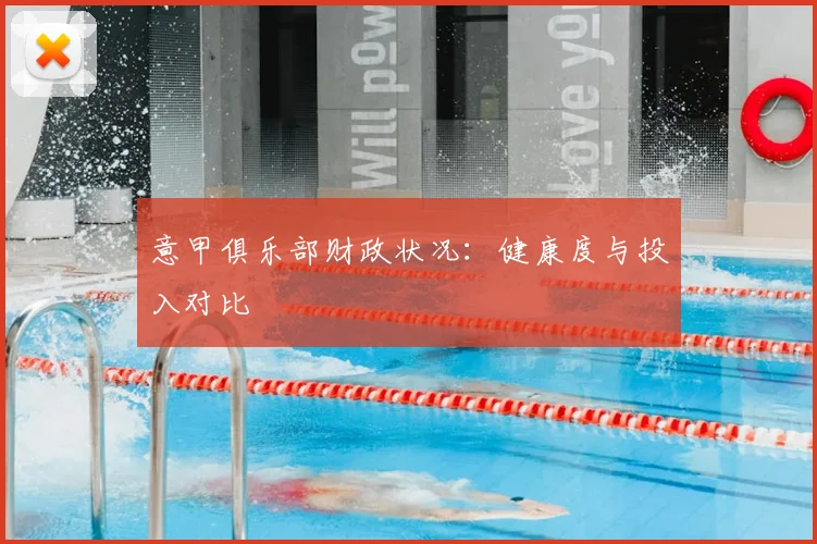 意甲俱乐部财政状况：健康度与投入对比