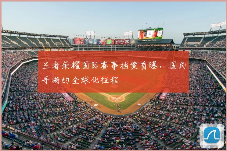 王者荣耀国际赛事档案首曝，国民手游的全球化征程