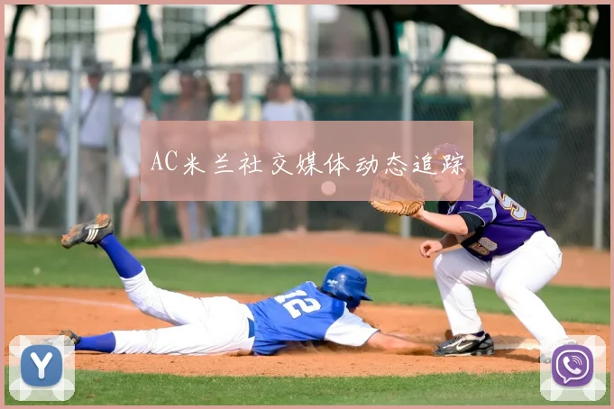 AC米兰社交媒体动态追踪