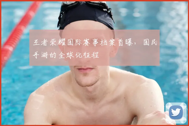 王者荣耀国际赛事档案首曝,国民手游的全球化征程