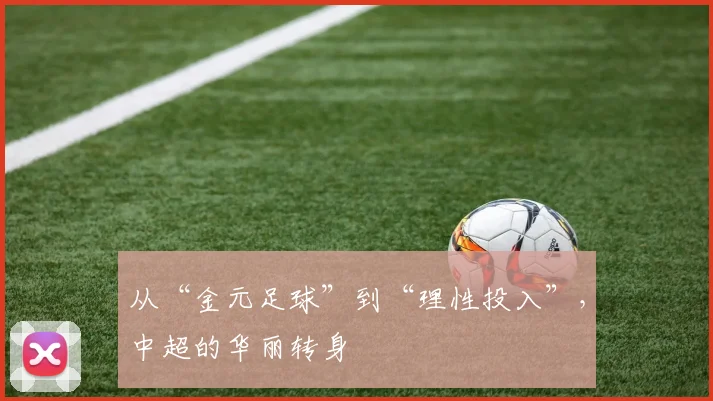 从“金元足球”到“理性投入”，中超的华丽转身