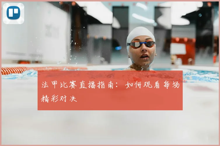 法甲比赛直播指南：如何观看每场精彩对决