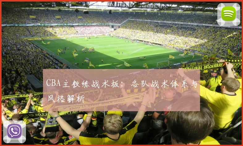 CBA主教练战术板：各队战术体系与风格解析