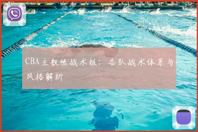 CBA主教练战术板：各队战术体系与风格解析
